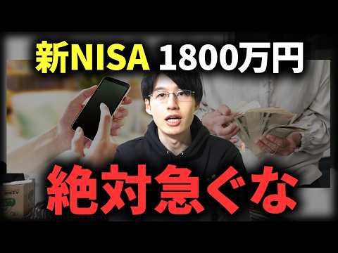 【注意】新NISA1800万円の枠を急いで埋めてはいけない理由4選