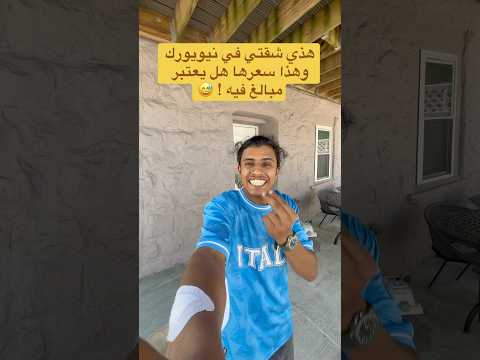 هل السعر يعتبر غالي ! 💵 #حسن_يستكشف #كأس_العالم #FIFAWorldCup #أمريكا