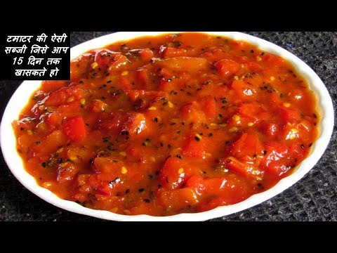 अगर आपने 1 बार ये टमाटर की सब्जी बनाके खाली तो बाकी सारी सब्जियां खाना भूल जायेंगे Tomato Sabji