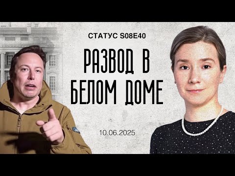 Развод в Белом доме. Статус S08E40