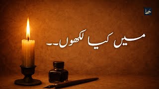 میں تیری آنکھوں پہ کیا لکھوں؟ | Emotional Urdu Poetry | Love Shayari | Awaz e Mehfil