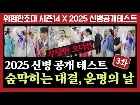 (2025 신병테스트3화) 무당판 오디션! 숨막히는 대결! 그 결과는? (심사위원 연락처⬇️) #위험한초대