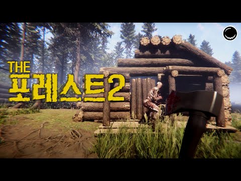 식인 나무꾼 시뮬레이터의 신작!  [ 선즈 오브 더 포레스트 sᴏɴs ᴏғ ᴛʜᴇ ғᴏʀᴇsᴛ ] - 더 포레스트 후속작