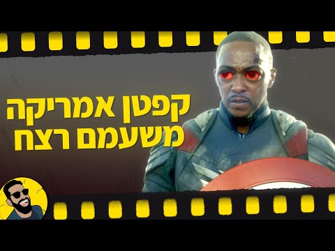 קפטן אמריקה עולם חדש מופלא |  שובר מסך