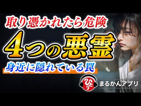 【斎藤一人】※コレは相当な覚悟で話しますが信じなくていいです…。絶対に近寄っちゃダメだよ！４つの危ない霊が取り憑いている人の見分け方