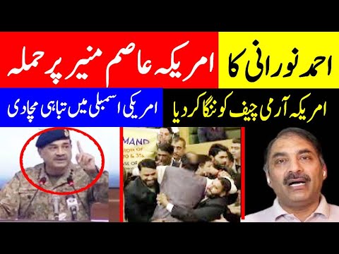 "Ahmad Noorani Exposes Pakistan Army in U.S. Congress | Shocking Revelations 2025"