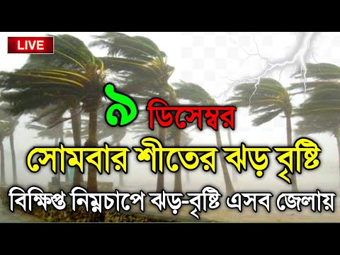 আবহাওয়ার খবর, 9 December 2024, Bangladesh Weather Report