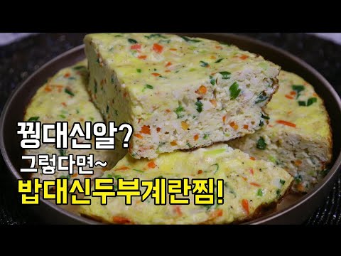 두부달걀요리[두부계란찜]뻔하지않은 기대이상으로 맛있는 밑반찬 두부야채계란찜!아이들반찬!간단한 요리!