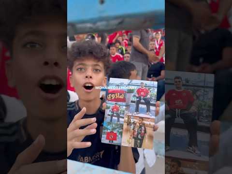 رد فعل طفل من الجمهور كان نفسو يشوف زيزو #زيزو #الاهلي #غزل_المحلة