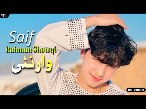 Saif Rahman Showqi Pashto Song 2025 | Da Dagho Nasta Waranty | سیف راحمن شوقی نیوی غزل