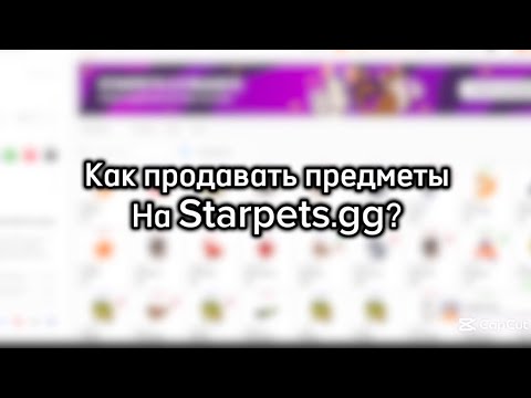 ГАЙД: КАК ПРОДАТЬ ПЕТОВ НА STARPETS.GG 2.0 (С помощью телефона!)