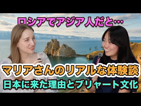 少数民族ブリャート出身マリアさんの語るロシアと日本、2つの国でのリアルな体験
