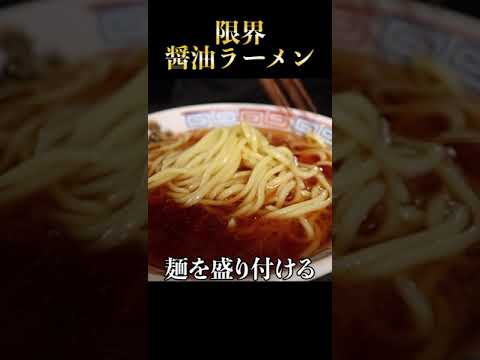 10分でできる昔ながらの醤油ラーメンがラーメン屋レベルに旨い！