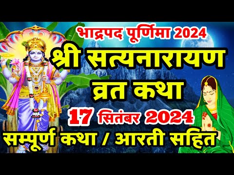 Satyanarayan Katha | सत्यनारायण कथा | Purnima Vrat Katha | Bhadrapada Purnima Vrat Katha | Poornima