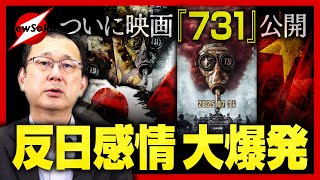 日中関係がさらに悪化！？“国恥日”についに映画『７３１』が公開！！中国の反日感情を掻き立てる！！日本政府の対応は…？【近藤大介 第２８１回】