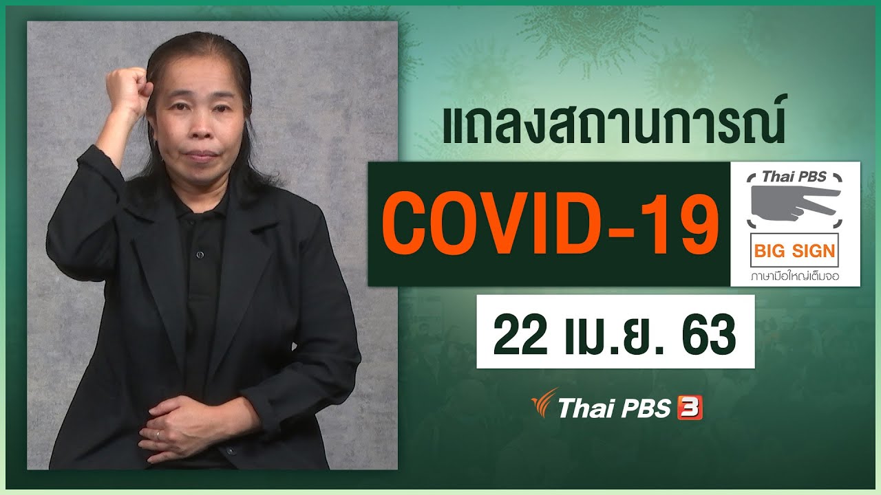 ศูนย์แถลงข่าวรัฐบาลฯ แถลงสถานการณ์โควิด-19 [ภาษามือ] (22 เม.ย. 63)