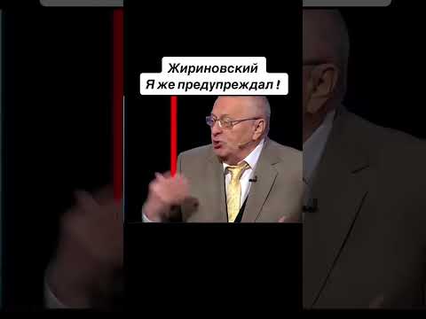 Жириновский: Украина - я же предупреждал обо всем! #жириновский #интересное #путин #трамп