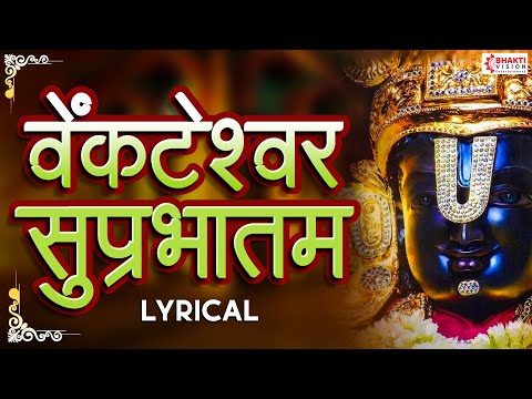 Shri Venkatesh Suprabhatam with Lyrics | वेंकटेश सुप्रभातम | Venkateswara Swamy Devotional Song