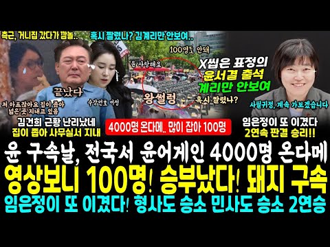 윤석열 구속날 윤어겐 4000명 온다더니 100명 모여.. 눈풀린 윤석열 또 포토라인 최단질주, 계리만 안보여.. 김거니 근황, 집안들어와 (임은정 이겼다, 2연속 승리)