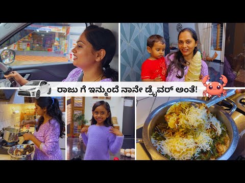 👧 ಅಪ್ಪಾ ಹೊಗಳಿದ್ರೆ ಸಾಕು ಮಗಳ ಮುಖ ಅರಳಿಬಿಡುತ್ತೆ! ಚಿನ್ನಿಮಾ ಹೊಸ ಹೇರ್ ಸ್ಟೈಲ್ । ಬಿಸಿ ಬಿಸಿ ಏಡಿ ಸೂಪ್ । Vlog
