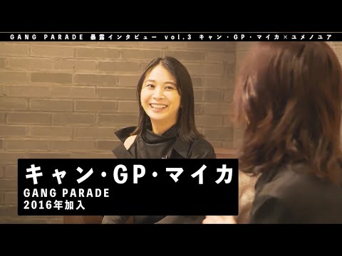 [GANG PARADE Bokuro Interview] Can GP Maika Edition  vol.3