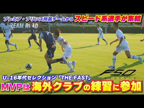 前橋育英、流経柏、青森山田、静岡学園など強豪校のスピード自慢が集結！海外クラブの練習に参加するのは？