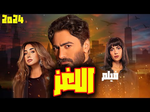 اقوي افلام تامر حسني فيلم اللغز صيف 2024