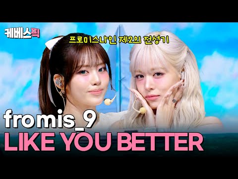 작심하고 돌아온 5인조 프롬이들 💫 fromis_9 프로미스나인 'LIKE YOU BETTER' #뮤직뱅크 | KBS 250704 방송