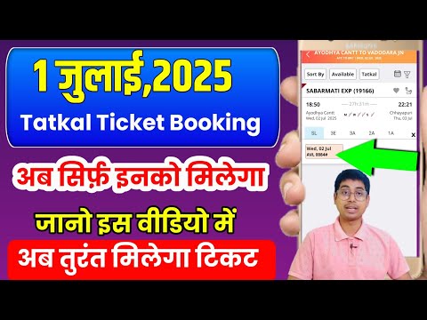 IRCTC 1 July Update 🔥 | अब मोबाइल से Tatkal Ticket मिनटों में बुक करें | Confirm Ticket Trick 2025