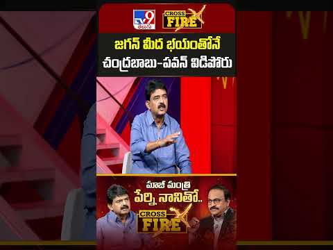 జగన్‌ మీద భయంతోనే చంద్రబాబు-పవన్‌ విడిపోరు : Perni Nani | Cross Fire - TV9