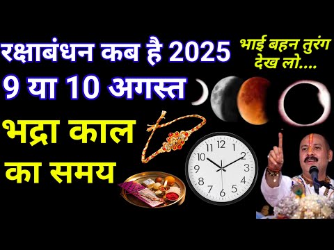 रक्षाबंधन कब है 9 Ya 10 August | Raksha Bandhan 2025 Date | Rakhi 2025 Date ,रक्षाबंधन भद्राकाल समय