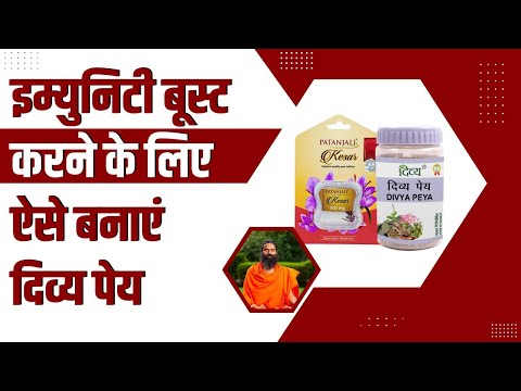 इम्युनिटी बूस्ट (Immunity Boost) करने के लिए ऐसे बनाएं दिव्य पेय  || Swami Ramdev