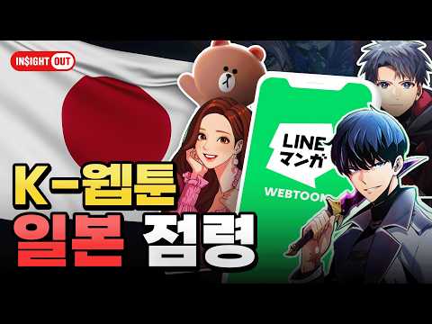 '만화의 나라' 일본에서 한국 웹툰이 1위를 한 이유 ㅣ 일본이 한국 드라마를 배우는 시대, 콘텐츠 한일전의 진실 l 인사이트아웃