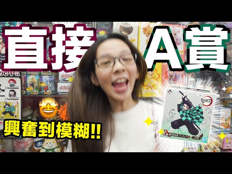 到底要花多少錢才能鬼滅大獎全包?! 滴妹歐之呼吸大爆發!!! ♥ 滴妹