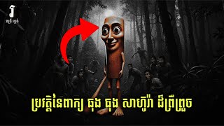 រាត្រី រន្ធត់ - ប្រវត្តិនៃពាក្យ ធុង ធុង សាហ៊ូរ៉ា ដ៏ព្រឺព្រួច