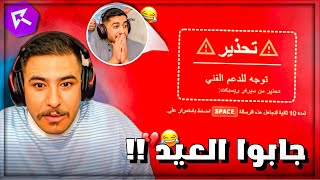 عبسي يفاجئ علمدار وشقوا الرول مع ادارة ريسبكت 😂🔥!