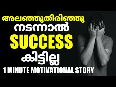 അലഞ്ഞുതിരിഞ്ഞു നടന്നാൽ ജീവിതം പാഴായിപോകും / Motivational Story For Success / #motivation / #Shorts /