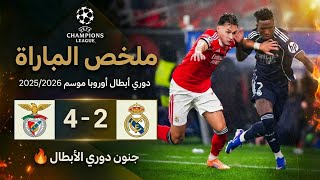 جنون مورينيو 🔥🤯 | مبارة ريال مدريد × بنفيكا 2_4 🔥 