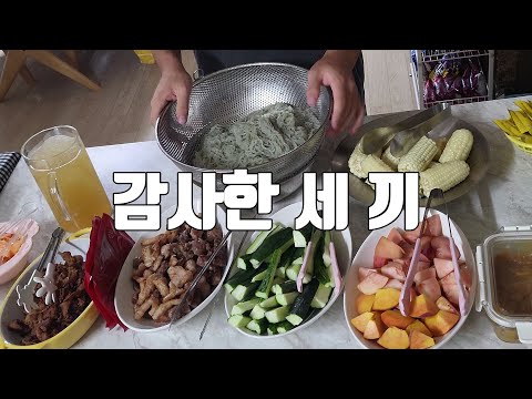 감사한 세 끼  (소불고기/냉면/참치액 가득 주먹밥/메밀소바/고기고기)