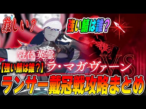 【FGO】ランサー戴冠戦は全体＆単体のWグランド編成推奨！これ、難しいな...！？【攻略ポイントまとめ】