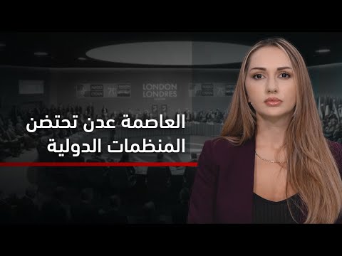 الجنوب والعالم| نقل مقرات المنظمات الدولية إلى العاصمة عدن.. خطوة استراتيجية بعيدًا عن قبضة الحوثيين