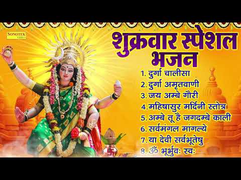 शुक्रवार स्पेशल भजन : Nonstop Mata Bhajan , मातारानी न्यू हिट भजन 2025 , Durga Mata Chalisa Bhajan