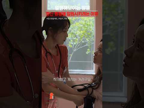 멀쩡해보이는 딸을 정신병원에 입원시키려는 이유 | #shorts #쇼츠 #드라마 #영화 #정신병동에도아침이와요