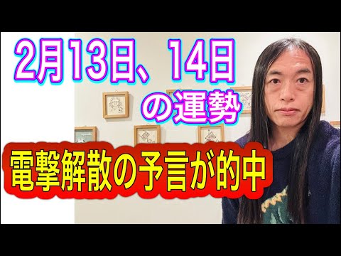 2月13日、14日の運勢 12星座別 【電撃解散の予言が的中】【詐欺に注意】【逮捕のニュース】【不倫、隠し事がバレるニュースなどが出やすい】【交通機関注意】