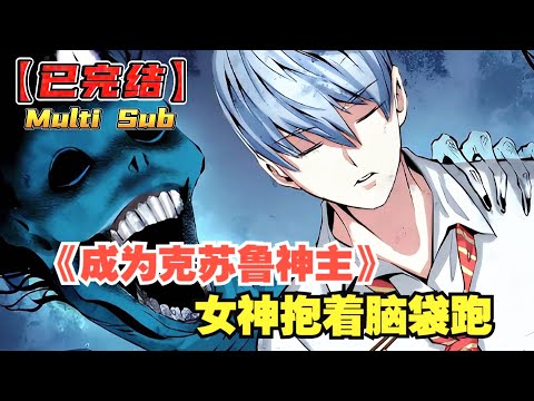 【📢一口气看完】苏启在死后穿越到了洛市，成为了一名高中生。他拥有异于常人的灵感，能够感知到身边存在着各种各样的鬼神！《成为克苏鲁神主》完整版 #破晓动漫社