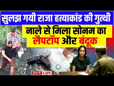 Raja Raghuvanshi Case: सुलझ गयी राज हत्याकांड की गुत्थी नाले से मिला Sonam का लैपटॉप और बंदूक Indore