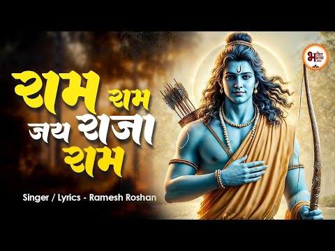 राम राम जय राजा राम ~Ram Ram Jai Raja Ram ~  श्री राम धुन | Ram Bhakti Song Ram Bhajan~ BEST BHAJAN