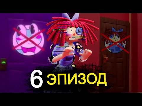 6 ЭПИЗОД Цифрового Цирка! Рагата рассеется, новый персонаж, история Джекса?