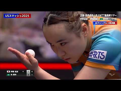 【日本語実況解説】準決勝 伊藤美誠 vs 朱雨玲｜USスマッシュ2025 女子シングルス