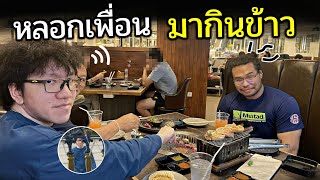 หลอกเพื่อนรักในเกมส์ มากินข้าวในชีวิตจริงแต่... Ft.OPZTV